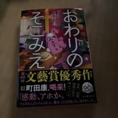 おわりのそこみえ 図野象 第60回文藝賞優秀作のサムネイル