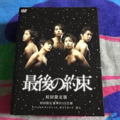 最後の約束〈初回限定版・2枚組〉大野智 櫻井翔 松本潤 二宮和也 相葉