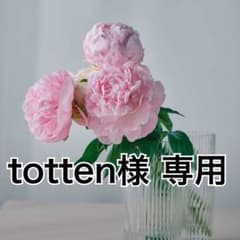 totten様 専用ページのサムネイル