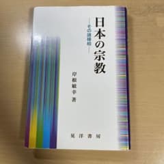 日本の宗教 : その諸様相のサムネイル