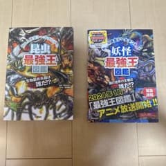 【美品】昆虫最強王図鑑 妖怪最強王図鑑 セットのサムネイル