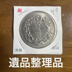 大日本古銭 貿易銀 明治九年 近代貨幣 アンティーク 遺品整理品 - メルカリ