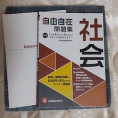 中学　自由自在問題集　社会　受験研究社のサムネイル