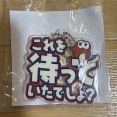 Nissy Re:リックル～ホルダ～♪ アクリルキーホルダーのサムネイル