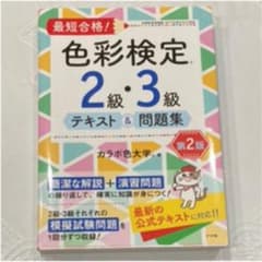最短合格!色彩検定2・3級テキスト&問題集 第2版のサムネイル