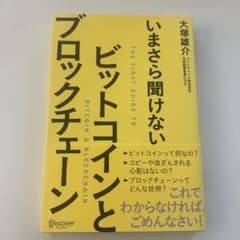 いまさら聞けないビットコインとブロックチェーンのサムネイル