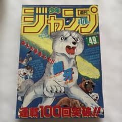 希少】週刊少年ジャンプ 1985年49号 銀牙流れ星銀 - メルカリ