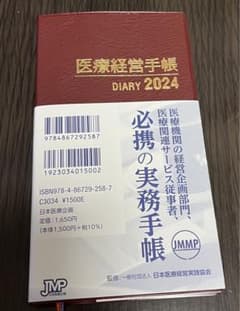 医療経営手帳2024のサムネイル
