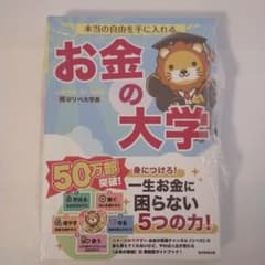 本当の自由を手に入れる お金の大学のサムネイル