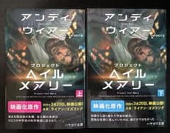 【美品】プロジェクト・ヘイル・メアリー 上下巻セット ハヤカワ文庫のサムネイル