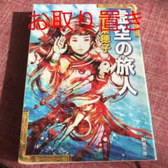 虚空の旅人/上橋 菜穂子のサムネイル