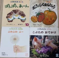 目立った汚れや傷なし こどものとも0.1.2. 絵本 4冊セットのサムネイル