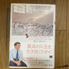 イノベーション・オブ・ライフ : ハーバード・ビジネススクールを巣立つ君たちへのサムネイル
