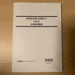 国家総合職（法律区分）2022年　本試験問題集のサムネイル