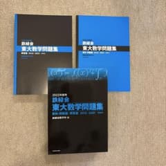 鉄緑会 東大数学問題集 2022年度用 2012-2021のサムネイル