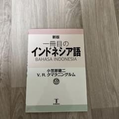 一冊目のインドネシア語のサムネイル