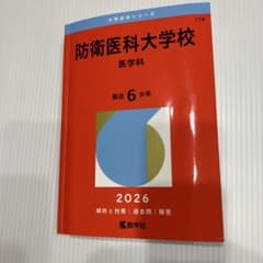 【のの様専用】防衛医科大学校 2026年版 赤本 教学社のサムネイル
