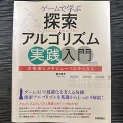 ゲームで学ぶ探索アルゴリズム実践入門 木探索とメタヒューリスティクスのサムネイル