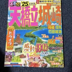 るるぶ天橋立 城崎 丹後 但馬 竹田城跡'25のサムネイル