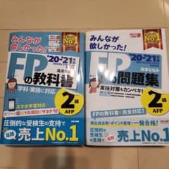 【FP2級】教科書・問題集セット　2020―2021年版のサムネイル