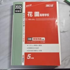 2025年度花園高校過去問題集のサムネイル