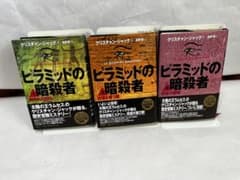 ピラミッドの暗殺者 シリーズ全3巻 - メルカリ