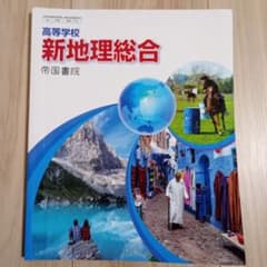 新地理総合 帝国書院のサムネイル