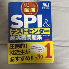 2024最新版 史上最強SPI&テストセンター超実戦問題集のサムネイル