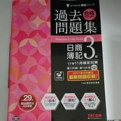合格するための過去問題集日商簿記3級 ’17年11月検定対策のサムネイル