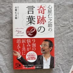 奇跡の言葉　心屋仁之助のサムネイル