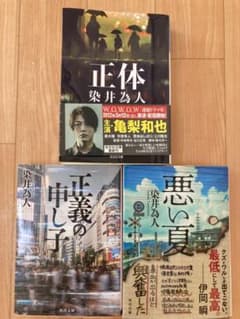 染井　為人　3冊セットのサムネイル