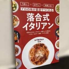 落合式イタリアン 予約のとれないイタリアン・伝説シェフが教えるのサムネイル