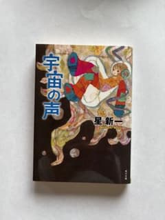 우주의 목소리 호시 신이치 카도카와 문고
