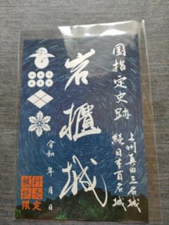 お城EXPO（２０１９）年版、岩櫃城デザインの旅行読売版のサムネイル