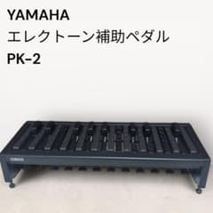 YAMAHA ヤマハ】エレクトーン 補助ペダルPK-2 - メルカリ