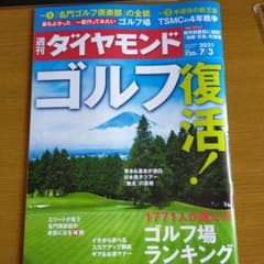 週刊ダイヤモンド 2021 7/3号  ゴルフ復活！のサムネイル