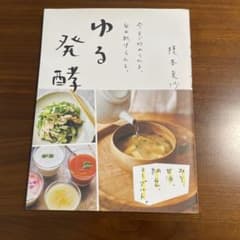 ゆる発酵 : 今すぐ始められる、毎日続けられる。 : みそ、甘酒、納豆、ヨーグ…のサムネイル