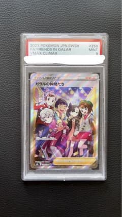 PSA9　ガラルの仲間たち SR VMAXクライマックス ポケモンカードのサムネイル
