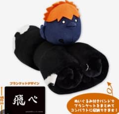 ハイキュー!! ぬいぐるみ付横断幕ブランケット