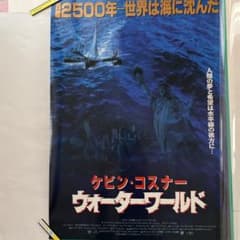 ケビン・コスナー ウォーターワールド ポスター B2サイズ - メルカリ