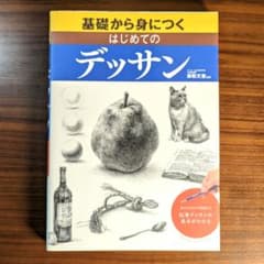 基礎から身につくはじめてのデッサンのサムネイル