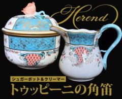 ヘレンド トゥッピーニの角笛 シュガーポット＆クリーマー - メルカリ