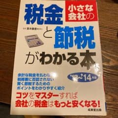 小さな会社の税金と節税がわかる本 '13～'14年版のサムネイル