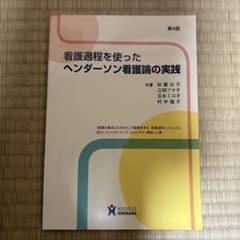 看護過程を使ったヘンダーソン看護論の実践 第4版のサムネイル