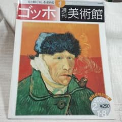ゴッホ 美術館 週刊のサムネイル