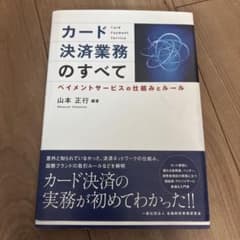 【絶版本】カード決済業務のすべて カード決済業務のすべて : ペイメントサービスの仕組みとルール - メルカリ