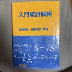 入門統計解析のサムネイル