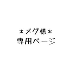 ＊メグ様専用ページ＊のサムネイル