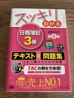 スッキリわかる日商簿記3級のサムネイル
