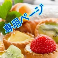 あきら明様専用のサムネイル